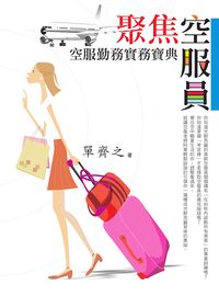 聚焦空服員:空服勤務實務寶典 出版公司:白象文化 作者:單齊之 類型:財經商管-人際溝通 PDF電子書 繁體中文版