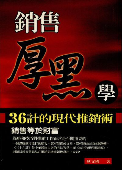 銷售厚黑學:36計的現代推銷術 出版公司:菁品文化 作者:耿國 類型:財經商管-人際溝通 PDF電子書 繁體中文版
