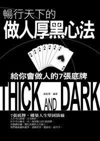 暢行天下的做人厚黑心法:給你會做人的7張底牌 出版公司:菁品文化 作者:謝凱軍 類型:財經商管-人際溝通 EPUB電子書 繁體中文版