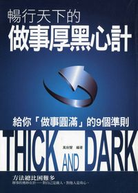 暢行天下的做事厚黑心計:給你「做事圓滿」的9個準則 出版公司:菁品文化 作者:萬劍聲 類型:財經商管-人際溝通 PDF電子書 繁體中文版