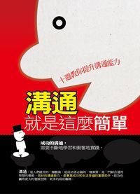 溝通就是這麼簡單:十週教你提升溝通能力 出版公司:菁品文化 作者:邢桂平 類型:財經商管-人際溝通 PDF電子書 繁體中文版
