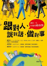 跟對人、說對話、做對事 出版公司:菁品文化 作者:邢桂平 類型:財經商管-人際溝通 PDF電子書 繁體中文版