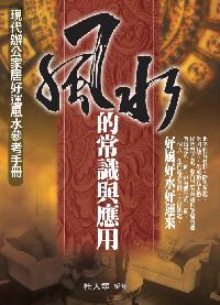 風水的常識與應用:現代辦公家居好運風水參考手 出版公司:菁品文化 作者:杜大寧 類型:財經商管-人際溝通 EPUB電子書 繁體中文版