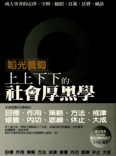 韜光養晦:上上下下的社會厚黑學 出版公司:菁品文化 作者:王宇紅 類型:財經商管-人際溝通 PDF電子書 繁體中文版