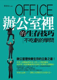 辦公室裡的生存技巧:不吃虧的學問 出版公司:菁品文化 作者:靳會永 類型:財經商管-人際溝通 EPUB電子書 繁體中文版