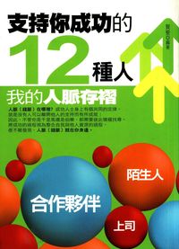 支持你成功的12種人:我的人脈存褶 出版公司:菁品文化 作者:賀斐 類型:財經商管-人際溝通 EPUB電子書 繁體中文版