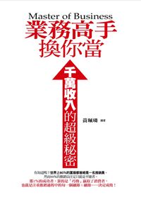 業務高手換你當:千萬收入的超級秘密 出版公司:菁品文化 作者:黃珮璘 類型:財經商管-人際溝通 PDF電子書 繁體中文版