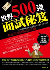 世界500強面試秘笈:幫你出奇致勝成功入職 出版公司:新意文化 作者:鄧曉琪 類型:財經商管-人際溝通 PDF電子書 繁體中文版
