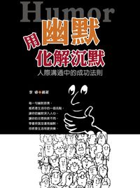 用幽默化解沉默:人際溝通中的成功法則 出版公司:華志文化 作者:李睿 類型:財經商管-人際溝通 PDF電子書 繁體中文版