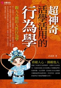 超神奇,活學活用的行為學:觀人入微的人性行為學 出版公司:大智文化 作者:武進傑 類型:財經商管-人際溝通 PDF電子書 繁體中文版
