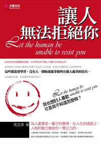 讓人無法拒絕你 出版公司:大智文化 作者:高彥 類型:財經商管-人際溝通 PDF電子書 繁體中文版