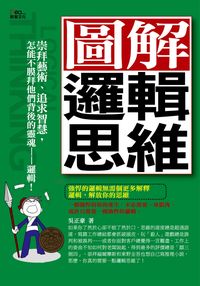 圖解邏輯思維 出版公司:新意文化 作者:吳正豪 類型:財經商管-人際溝通 PDF電子書 繁體中文版