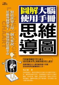 思維導圖:圖解大腦使用手冊 出版公司:新意文化 作者:吳正豪 類型:財經商管-人際溝通 PDF電子書 繁體中文版