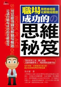 職場成功的思維秘笈:用思維導圖化解職場難題 出版公司:新意文化 作者:吳正豪 類型:財經商管-人際溝通 PDF電子書 繁體中文版