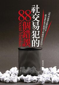 社交易犯的88個錯誤:這些普通卻危險的禁忌,就是讓你無法和別人相處的真實原因! 出版公司:海鴿文化 作者:趙凡禹 類型:財經商管-人際溝通 PDF電子書 繁體中文版
