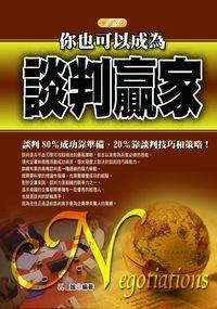 你也可以成為談判贏家:談判80％成功靠準備，20％靠談判技巧和策略！ 出版公司:豐閣文化 作者:孔謐 類型:財經商管-人際溝通 PDF電子書 繁體中文版