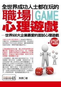 全世界成功人士都在玩的職場心理遊戲:世界500大企業最愛的面試心理遊戲 出版公司:一言堂 作者:焦鼎 類型:財經商管-人際溝通 PDF電子書 繁體中文版
