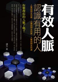 有效人脈:認識有用的人 出版公司:三意文化 作者:譯方 類型:財經商管-人際溝通 PDF電子書 繁體中文版