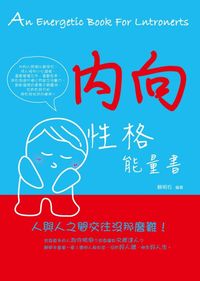 內向性格能量書:人與人交往沒那麼難! 出版公司:菁品文化 作者:蘇明石 類型:財經商管-人際溝通 PDF電子書 繁體中文版