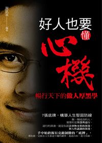 好人也要懂心機:暢行天下的做人厚黑學 出版公司:菁品文化 作者:謝凱軍 類型:財經商管-人際溝通 EPUB電子書 繁體中文版