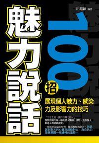 魅力說話100招 出版公司:菁品文化 作者:田超穎 類型:財經商管-人際溝通 PDF電子書 繁體中文版