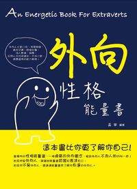 外向性格能量書:這本書比你更了解你自己! 出版公司:菁品文化 作者:孟寧 類型:財經商管-人際溝通 PDF電子書 繁體中文版