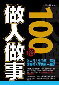 做人做事100招 出版公司:菁品文化 作者:王來興 類型:財經商管-人際溝通 PDF電子書 繁體中文版
