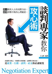 談判專家教你攻心術 出版公司:菁品文化 作者:丁元時 類型:財經商管-人際溝通 PDF電子書 繁體中文版