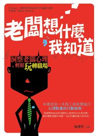 老闆想什麼,我知道 :洞察老闆心理,輕鬆玩轉職場 出版公司:菁品文化 作者:鄧瓊芳 類型:財經商管-人際溝通 PDF電子書 繁體中文版