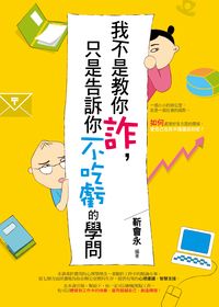 我不是教你詐,只是告訴你不吃虧的學問 出版公司:菁品文化 作者:靳會永 類型:財經商管-人際溝通 PDF電子書 繁體中文版