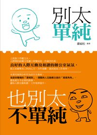 別太單純,也別太不單純 出版公司:菁品文化 作者:蕭福松 類型:財經商管-人際溝通 PDF電子書 繁體中文版