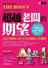超越老闆的期望 出版公司:一言堂 作者:曾賢 類型:財經商管-人際溝通 PDF電子書 繁體中文版