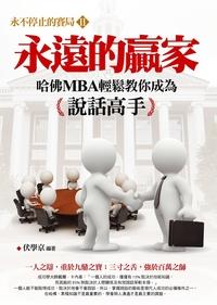 永遠的贏家:哈佛MBA輕鬆教你成為說話高手 出版公司:達人文創 作者:伏學京 類型:財經商管-人際溝通 PDF電子書 繁體中文版