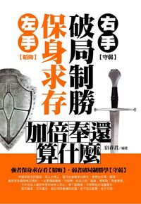左手保身求存右手破局制勝:加倍奉還算什麼 出版公司:達人文創 作者:宿春君 類型:財經商管-人際溝通 PDF電子書 繁體中文版