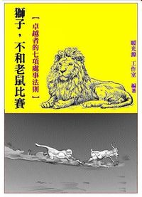 獅子, 不和老鼠比賽:卓越者的7項處事法則 出版公司:御璽 作者:暖光源工室 類型:財經商管-人際溝通 EPUB電子書 繁體中文版
