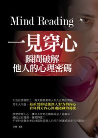 一見穿心:瞬間破解他人的心理密碼 出版公司:菁品文化 作者:佳樂 類型:財經商管-人際溝通 PDF電子書 繁體中文版