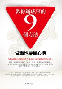 教你辦成事的9個方法:做事也要懂心機 出版公司:菁品文化 作者:萬劍聲 類型:財經商管-人際溝通 PDF電子書 繁體中文版