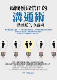 瞬間獲取信任的溝通術:一點就通的冷讀術 出版公司:菁品文化 作者:梁平、陳繪圖. 類型:財經商管-人際溝通 PDF電子書 繁體中文版
