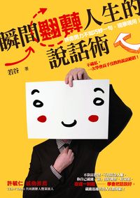 瞬間翻轉人生的說話術:拼命努力不如巧妙一句,現學現用! 出版公司:大喜文化出版 作者:若谷 類型:財經商管-人際溝通 PDF電子書 繁體中文版