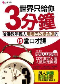世界只給你3分鐘:哈佛教年輕人用嘴巴改變命運的12堂口才課 出版公司:大智文化出版易可數位行銷總經銷 作者:林想 類型:財經商管-人際溝通 PDF電子書 繁體中文版