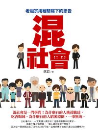 混社會:老祖宗用經驗寫下的忠告 出版公司:達人文創 作者:章岩 類型:財經商管-人際溝通 PDF電子書 繁體中文版