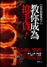 厚黑始祖鬼谷子教你成為搶手貨 出版公司:達人文創 作者:張兵 類型:財經商管-人際溝通 PDF電子書 繁體中文版