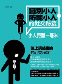 識別小人.防範小人的社交秘笈:小人距離一毫米 出版公司:菁品文化出版創智文化總經銷 作者:段靜曉 類型:財經商管-人際溝通 PDF電子書 繁體中文版