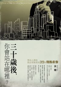 30歲後你會站在哪裡:想出人頭地,就必須接受的39則殘酷忠告 出版公司:智言館出版彙通文流社總經銷 作者:狄驤 類型:財經商管-人際溝通 PDF電子書 繁體中文版