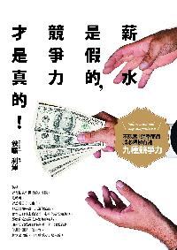 薪水是假的,競爭力才是真的:不想當「過季商品」,就必須擁有這九種競爭力 出版公司:智言館出版彙通文流社總經銷 作者:利津 類型:財經商管-人際溝通 PDF電子書 繁體中文版