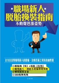 職場新人脫胎換裝指南:不動聲色漲姿勢 出版公司:菁品文化出版創智文化總經銷 作者:四囍 類型:財經商管-人際溝通 PDF電子書 繁體中文版