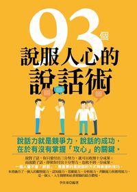 93個說服人心的說話術 出版公司:菁品文化 作者:李佳東 類型:財經商管-人際溝通 PDF電子書 繁體中文版
