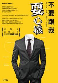 不要跟我耍心機:每個人全身上下其實都暗藏玄機 出版公司:信實文化行銷聯合總經銷 作者:子陽 類型:財經商管-人際溝通 PDF電子書 繁體中文版