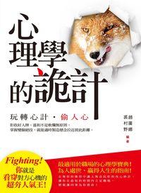 心理學的詭計 出版公司:晶冠出版旭昇圖書總代理 作者:裘村野、趙廣娜 類型:財經商管-人際溝通 PDF電子書 繁體中文版