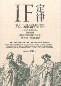 IF定律攻心說話聖經:公關談判專家將「不存在」變「事實」的攻心祕訣 出版公司:智言館文化出版彙通文流社總經銷 作者:羅毅 類型:財經商管-人際溝通 PDF電子書 繁體中文版